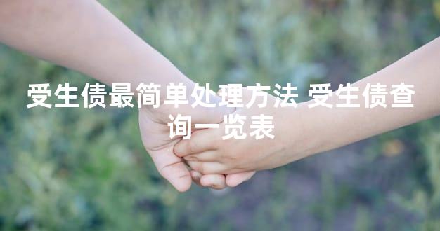 受生债最简单处理方法 受生债查询一览表